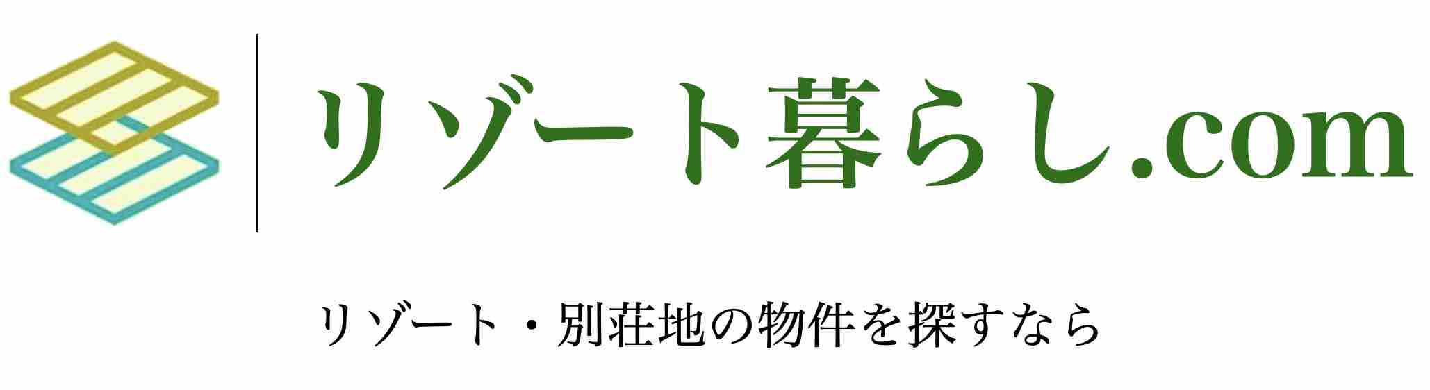 リゾート暮らし.com - 非日常の「日常」を。自然溢れる第二の我が家 -